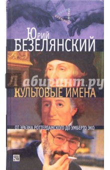 Культовые имена: От Эразма Роттердамского до Умберто Эко