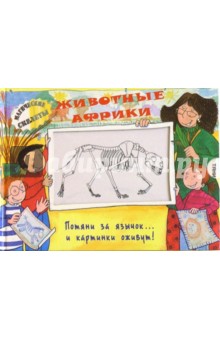 Животные Африки. Магические скелеты