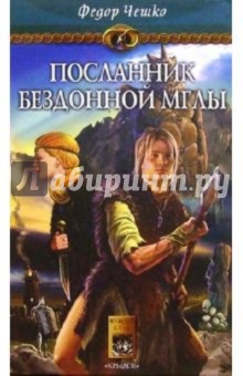 На берегах тумана. Кн. 1: Посланник Бездонной Мглы