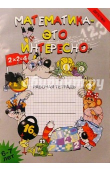 Математика - это интересно: Рабочая тетрадь.