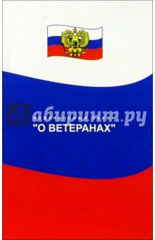 О ветеранах. Федеральный закон
