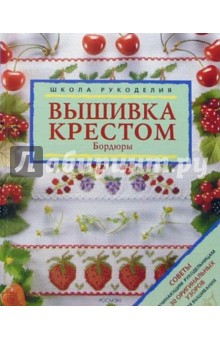 Вышивка крестом. Бордюры