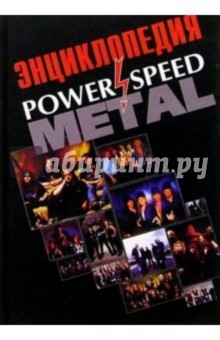 Power and Speed Metall: Энциклопедия