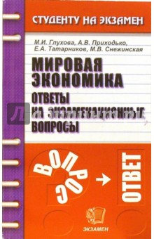 Мировая экономика: Ответы на экзаменационные вопросы. Учебное пособие для вузов