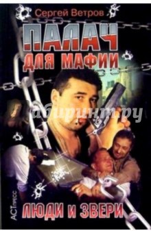 Палач для мафии: Люди и звери