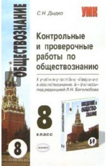 Контр. и провер. работы по обществознанию. К уч. Л.Н.Боголюбова "Введение в обществознание. 8-9 кл"