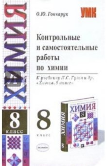 Контрольные и самостоятельные работы по химии. 8 кл.: К учебнику Л.С.Гузея и др.