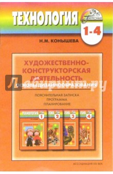 Художественно-конструкторская деятельность: Учебно-методический комплект для 1-4кл начальной школы