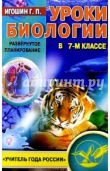 Уроки биологии в 7 классе: Развернутое планирование