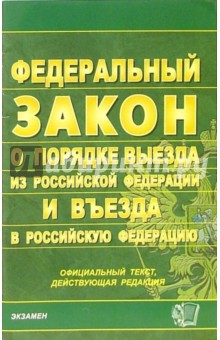 Закон о государственной границе Российской Федерации