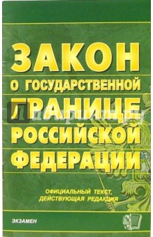 Федеральный закон  "О порядке выезда из РФ и въезда в РФ"