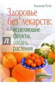 Здоровье без лекарств: Исцеляющие фрукты, овощи, растения