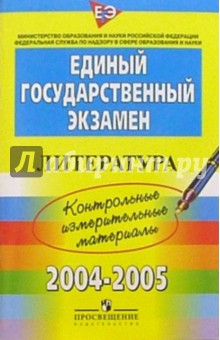 ЕГЭ: Литература: 2004-2005: контрольные измерительные материалы