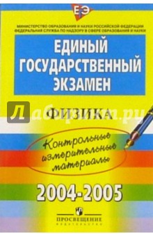 ЕГЭ: Физика: 2004-2005: контрол. измерит. материалы