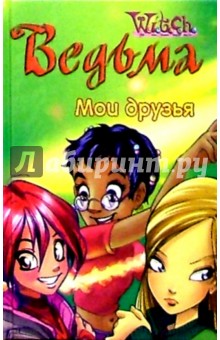 Ведьма. Мои друзья №11