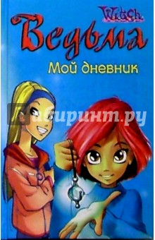 Ведьма. Мой дневник №2