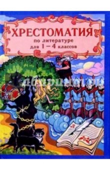 Хрестоматия по русской и зарубежной литературе для 1-4 классов