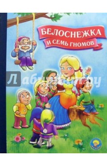 Белоснежка и семь гномов