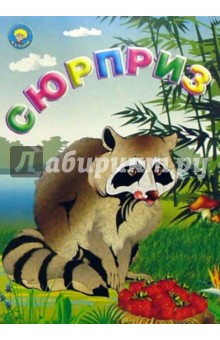 Сюрприз: Стихи