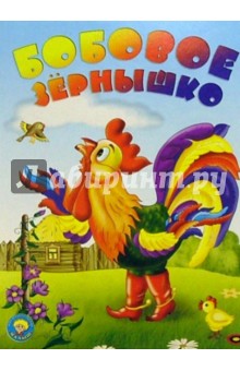 Бобовое зернышко: Русская народная сказка