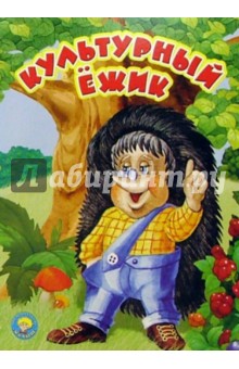 Культурный ежик: Стихи