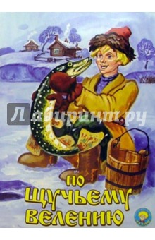 По щучьему велению