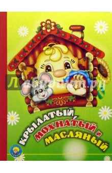 Крылатый, мохнатый и масляный