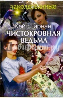 Чистокровная ведьма: Повесть