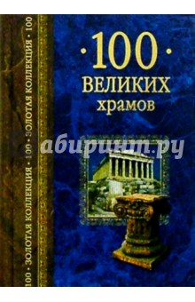 100 великих храмов