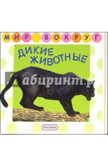 Дикие животные