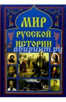 Мир русской истории
