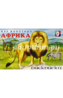 Мир животных: Африка (раскраска)