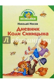 Дневник Коли Синицына: Повесть