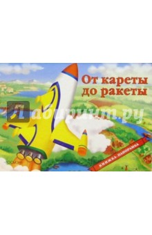 От кареты до ракеты
