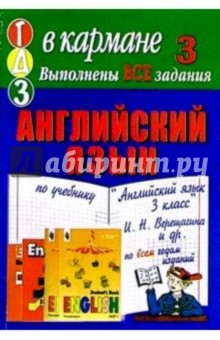 Готовые домашние задания по учебнику "Английский язык 3 класс" И.Н. Верещагина и др.