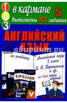 Готовые домашние задания по учебнику "Английский язык 5 класс" И.Н. Верещагина и др.