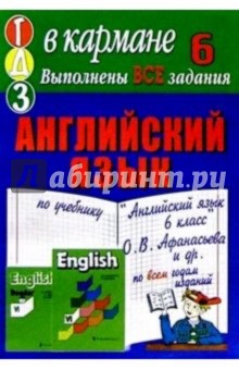 Готовые домашние задания по учебнику "Английский язык 6 класс" О.В. Афанасьева и др.