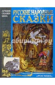 Русские народные сказки