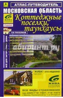 Атлас-путеводитель: Моск. обл. Коттеджные поселки