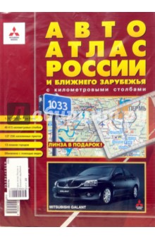 Автоатлас: России и Ближнего Зарубежья с километровыми столбами