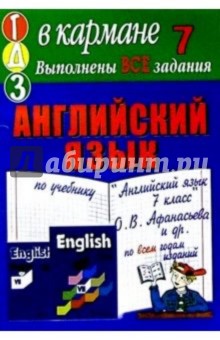 Готовые домашние задания по учебнику "Английский язык. 7 класс" О.В. Афанасьева и др.