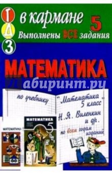 Готовые домашние задания по учебнику "Математика 5 класс"  Н.Я. Виленкин и др.