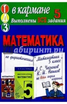Готовые домашние задания по дидактическим материалам "Математика 5 класс" А.С. Чесноков, К.И. Нешков