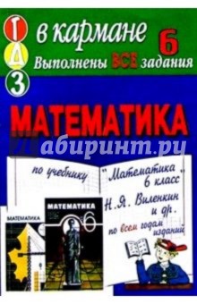 Готовые домашние задания по учебнику "Математика 6 класс" Н.Я. Виленкин и др.