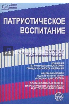 Патриотическое воспитание: Нормативно правовые документы