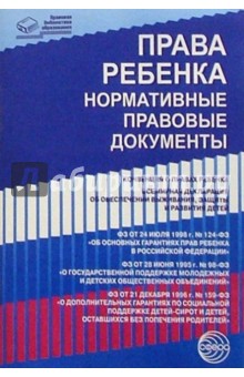Права ребенка: Нормативно правовые документы