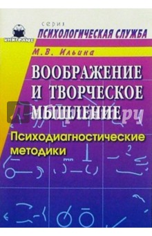 Воображение и творческое мышление: Психодиагностические методики