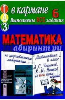Готовые домашние задания по дидактическим материалам "Математика 6 класс" А.С. Чесноков, К.И. Нешков