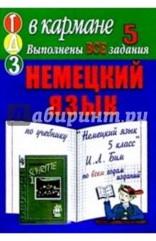 Готовые домашние задания по учебнику "Немецкий язык 5 класс" И.Л. Бим и др.