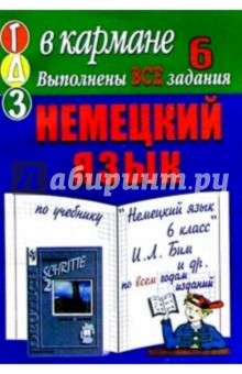 Готовые домашние задания по учебнику "Немецкий язык 6 класс" И.Л. Бим и др.
